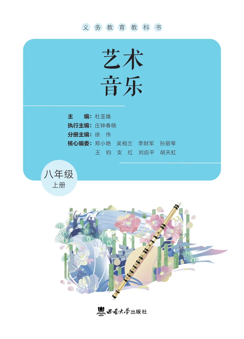 《音乐八上（西南大学版）2025秋_光塔笔记初中课本_初中音乐_西师大》第2页预览
