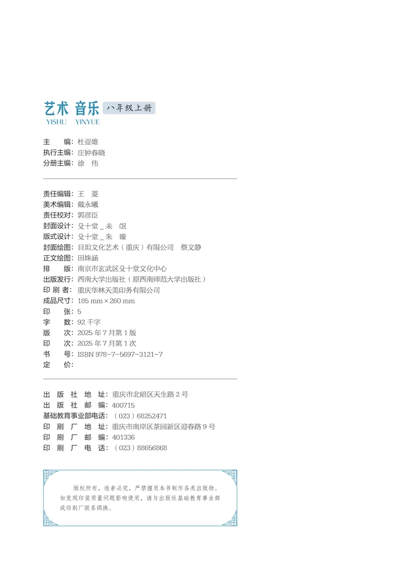 《音乐八上（西南大学版）2025秋_光塔笔记初中课本_初中音乐_西师大》第3页预览