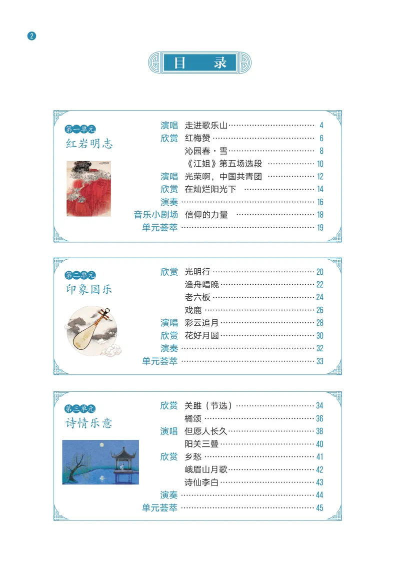 《音乐八上（西南大学版）2025秋_光塔笔记初中课本_初中音乐_西师大》第5页预览