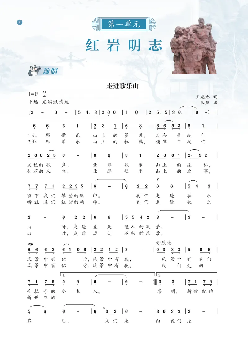 《音乐八上（西南大学版）2025秋_光塔笔记初中课本_初中音乐_西师大》第7页预览