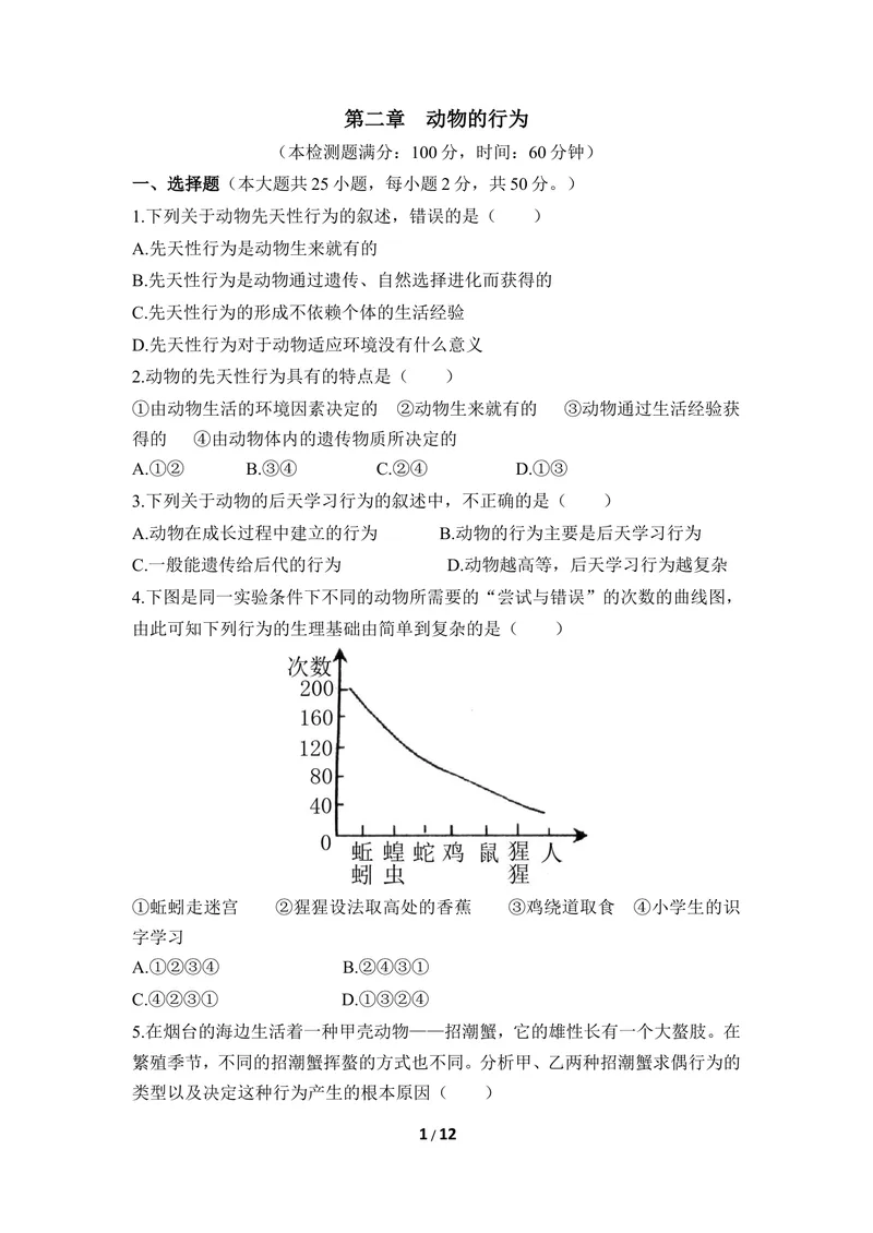 《《动物的行为》章末测试_初中全科目同步习题+精品试卷（7-9年级）_25秋初中生物《同步习题+精品试卷》_初中生物试卷（冀少版）_《同步练习+教案学案》_八年级上册_第四单元动物的生活》第1页预览