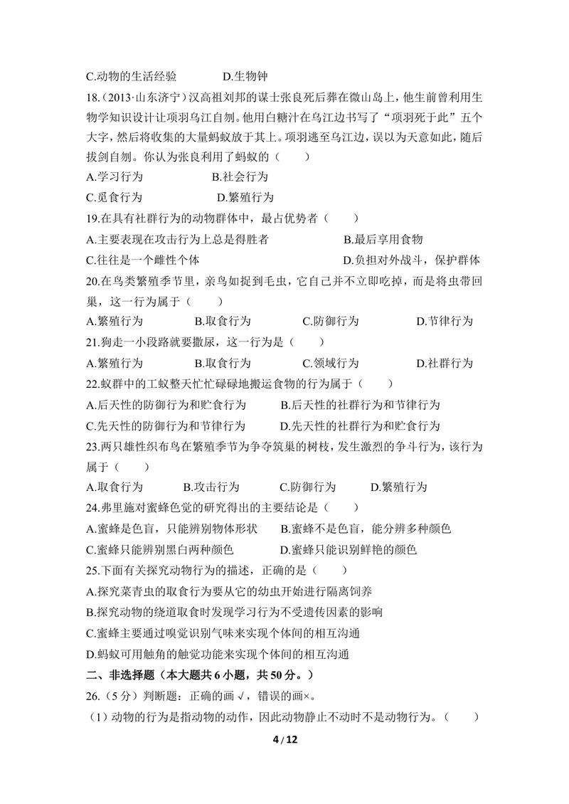 《《动物的行为》章末测试_初中全科目同步习题+精品试卷（7-9年级）_25秋初中生物《同步习题+精品试卷》_初中生物试卷（冀少版）_《同步练习+教案学案》_八年级上册_第四单元动物的生活》第4页预览