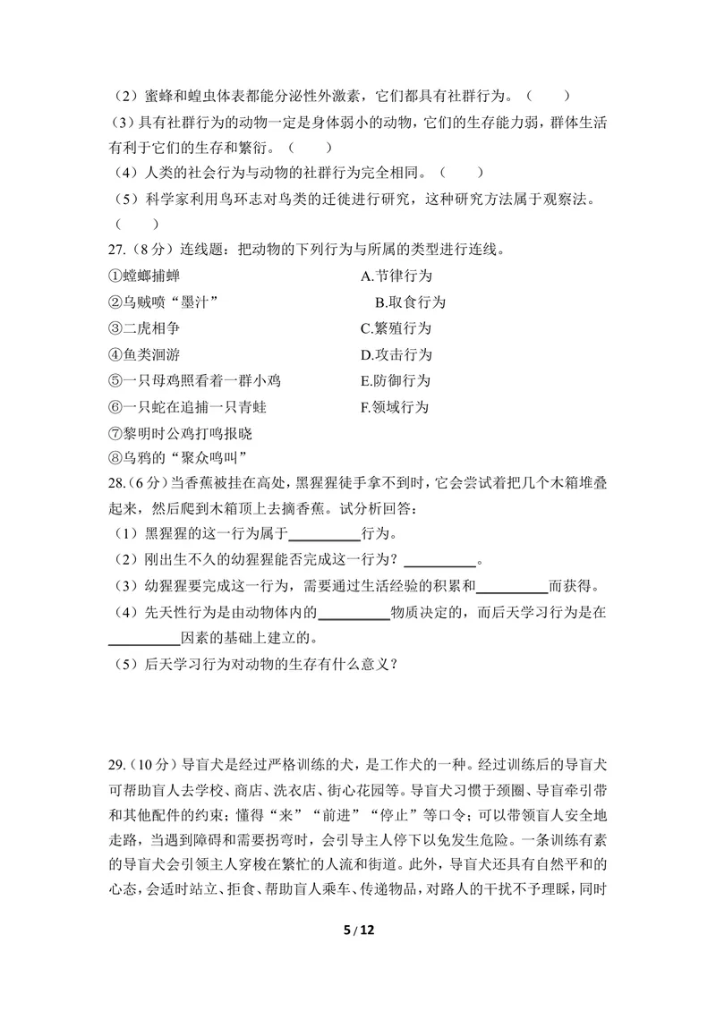 《《动物的行为》章末测试_初中全科目同步习题+精品试卷（7-9年级）_25秋初中生物《同步习题+精品试卷》_初中生物试卷（冀少版）_《同步练习+教案学案》_八年级上册_第四单元动物的生活》第5页预览