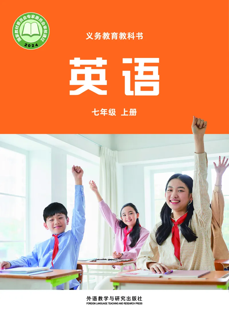 《英语七上外研版（2024秋）_光塔笔记初中课本_初中英语_外研版》第1页预览