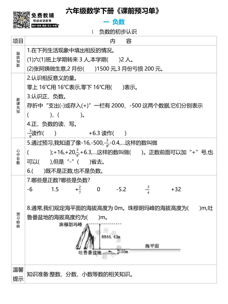 《020.24春人教版数学理想树必刷题六年级下册预习单（有答案）_小学1-6年级全科全套_1-6年级全科下册_六年级_其他补充资料_数学人教版资料》第1页预览