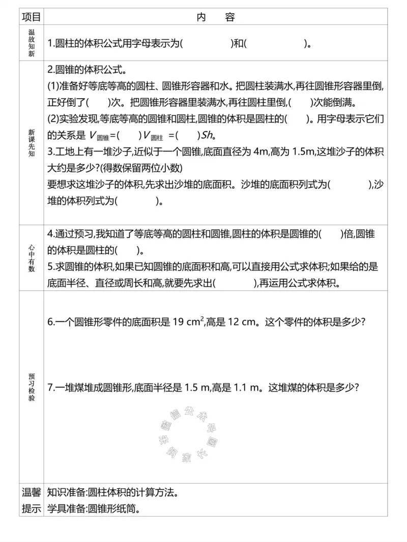 《020.24春人教版数学理想树必刷题六年级下册预习单（有答案）_小学1-6年级全科全套_1-6年级全科下册_六年级_其他补充资料_数学人教版资料》第10页预览