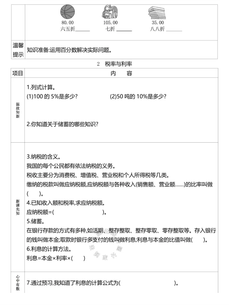 《020.24春人教版数学理想树必刷题六年级下册预习单（有答案）_小学1-6年级全科全套_1-6年级全科下册_六年级_其他补充资料_数学人教版资料》第4页预览