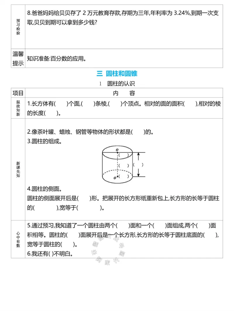 《020.24春人教版数学理想树必刷题六年级下册预习单（有答案）_小学1-6年级全科全套_1-6年级全科下册_六年级_其他补充资料_数学人教版资料》第5页预览