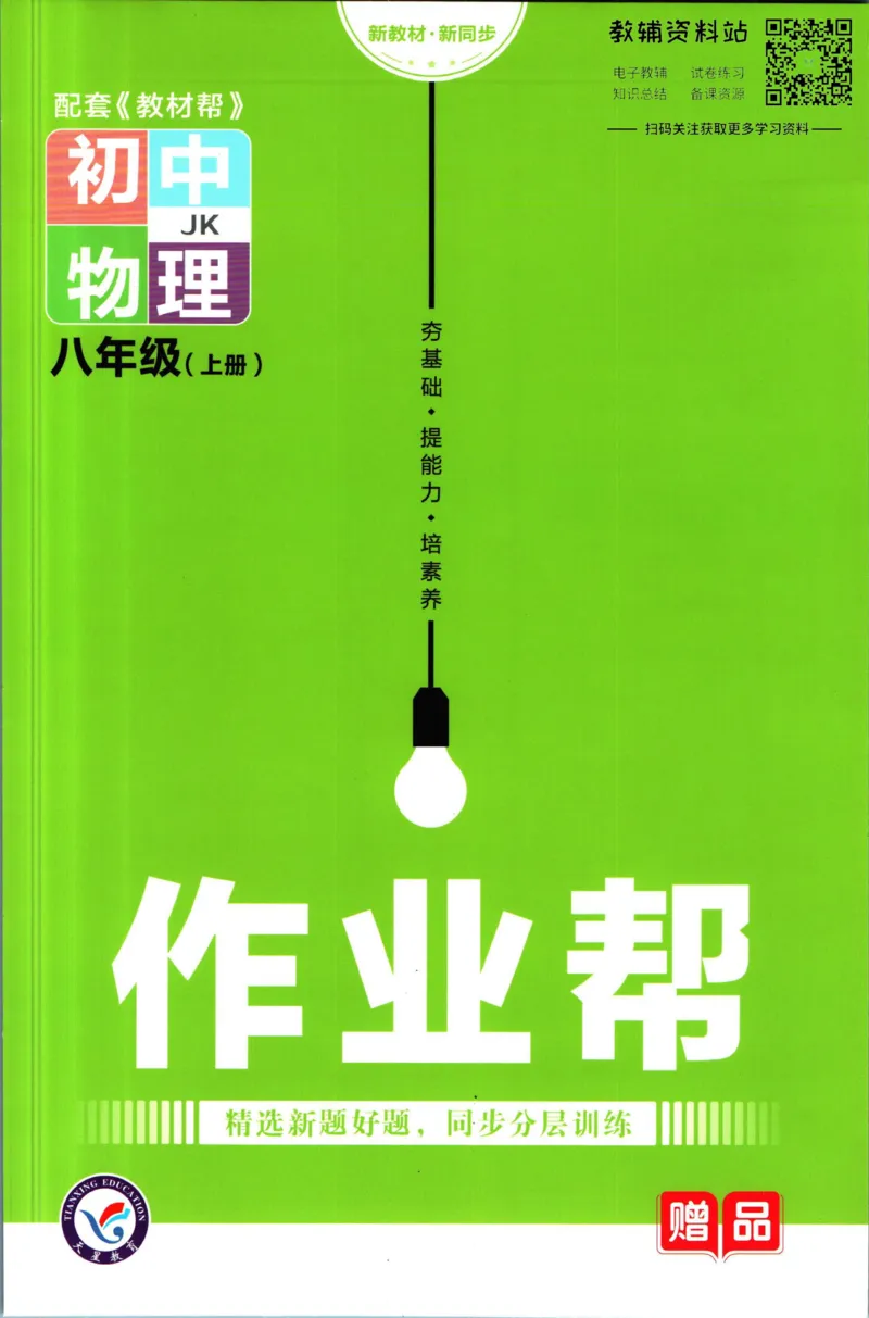 《教材帮8年级上册物理教科版作业帮_初中7-9年级《教材帮》_007教材帮-初中全科_初中教材帮7-9年级物理》第1页预览