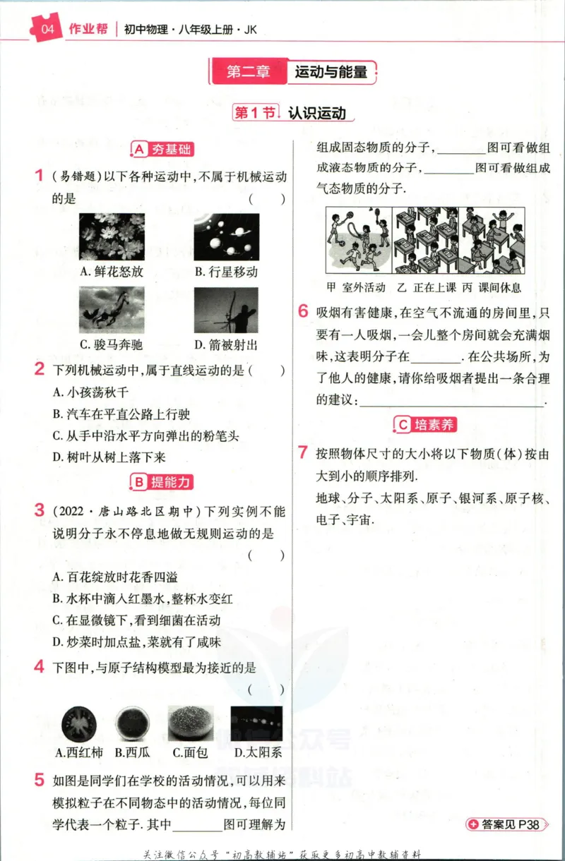 《教材帮8年级上册物理教科版作业帮_初中7-9年级《教材帮》_007教材帮-初中全科_初中教材帮7-9年级物理》第6页预览
