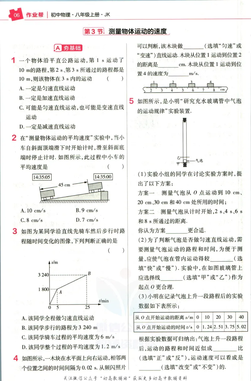 《教材帮8年级上册物理教科版作业帮_初中7-9年级《教材帮》_007教材帮-初中全科_初中教材帮7-9年级物理》第8页预览