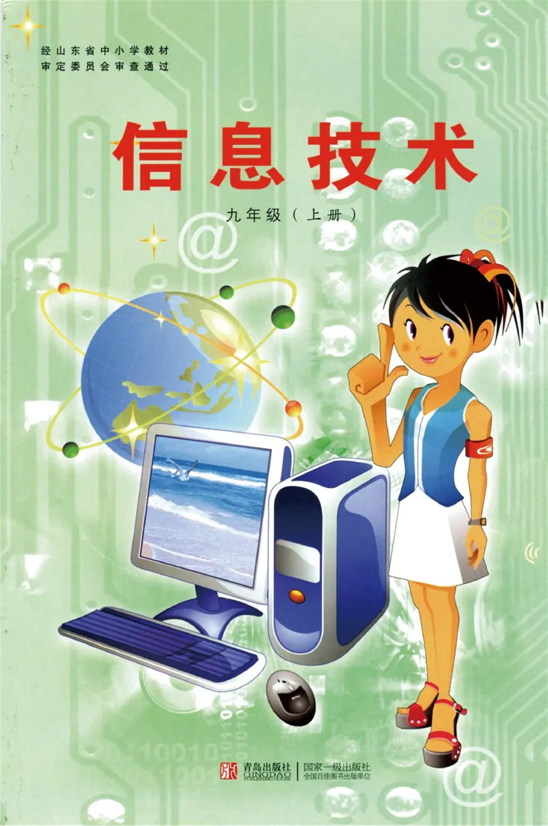 《信息技术9年级上册_光塔笔记初中课本_初中信息技术_青岛版》第1页预览