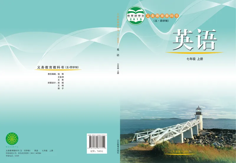 《（五四）英语七年级上册_光塔笔记初中课本_初中英语_鲁教版五四制》第1页预览