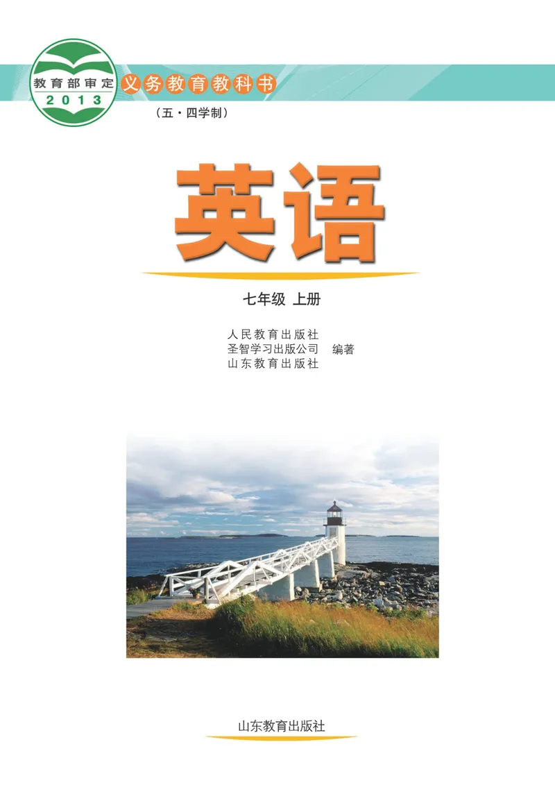 《（五四）英语七年级上册_光塔笔记初中课本_初中英语_鲁教版五四制》第2页预览