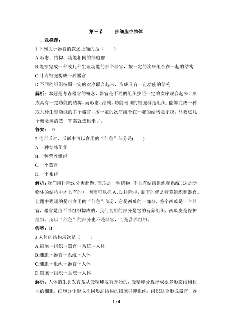 《《多细胞生物体》例题解析_初中全科目同步习题+精品试卷（7-9年级）_25秋初中生物《同步习题+精品试卷》_初中生物试卷（冀少版）_《同步练习+教案学案》_七年级上册》第1页预览
