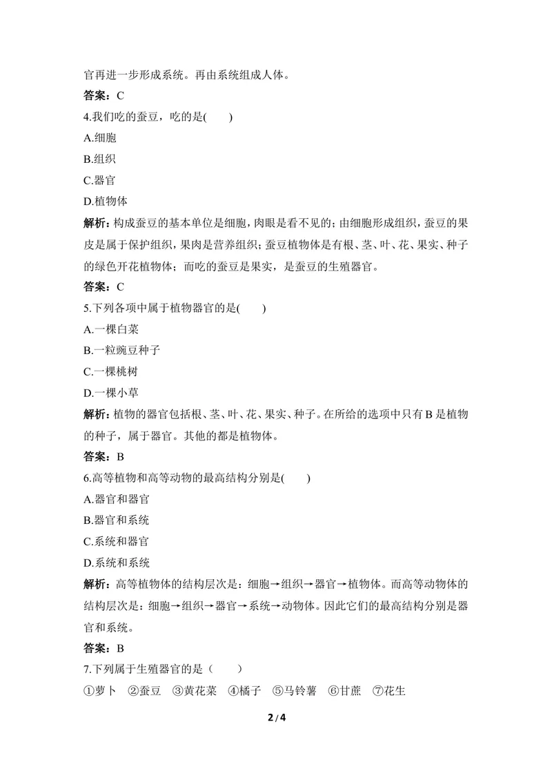 《《多细胞生物体》例题解析_初中全科目同步习题+精品试卷（7-9年级）_25秋初中生物《同步习题+精品试卷》_初中生物试卷（冀少版）_《同步练习+教案学案》_七年级上册》第2页预览