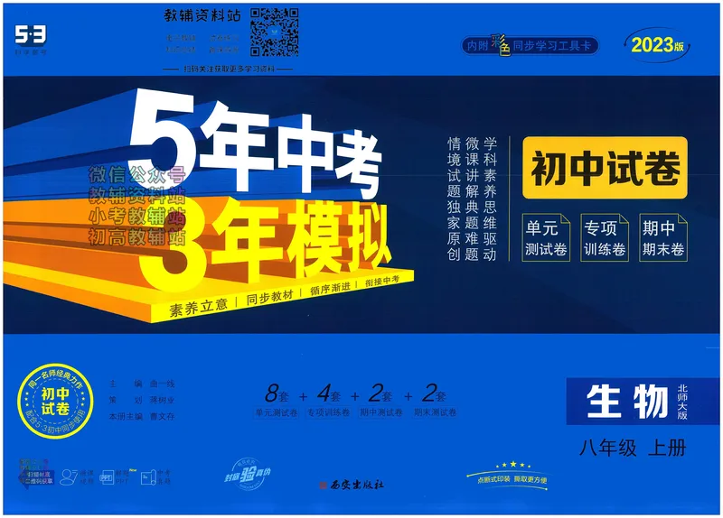 《53初中试卷8年级上册生物北师版_初中全科目同步习题+精品试卷（7-9年级）_25秋初中生物《同步习题+精品试卷》_初中生物试卷（北师大）_《53初中试卷》》第1页预览