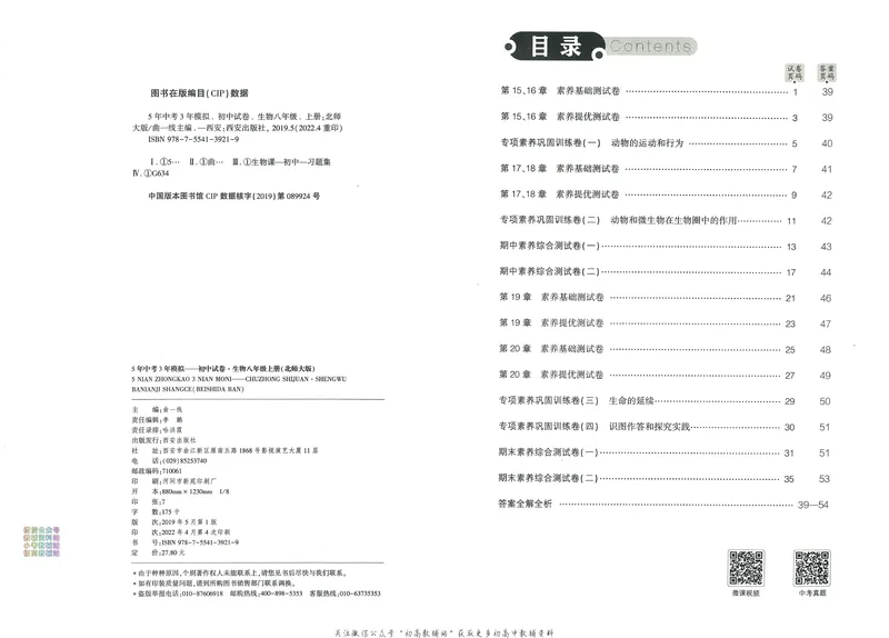 《53初中试卷8年级上册生物北师版_初中全科目同步习题+精品试卷（7-9年级）_25秋初中生物《同步习题+精品试卷》_初中生物试卷（北师大）_《53初中试卷》》第7页预览