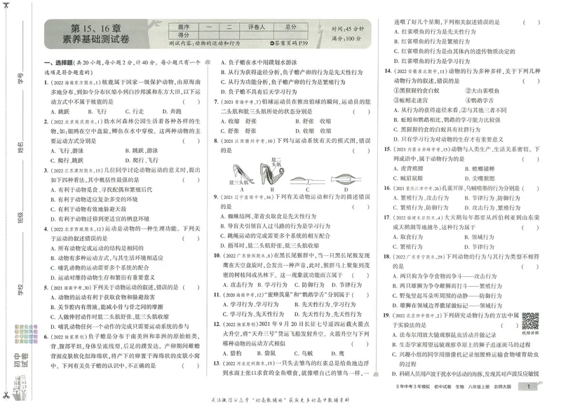 《53初中试卷8年级上册生物北师版_初中全科目同步习题+精品试卷（7-9年级）_25秋初中生物《同步习题+精品试卷》_初中生物试卷（北师大）_《53初中试卷》》第9页预览