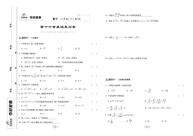 《《培优夺冠金卷》数学人教版8年级下册_初中全科目同步习题+精品试卷（7-9年级）_25秋初中数学《同步习题+精品试卷》_初中数学人教版试卷_初中数学人教版7-9年级下册》第1页预览