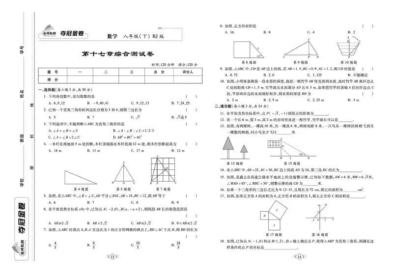 《《培优夺冠金卷》数学人教版8年级下册_初中全科目同步习题+精品试卷（7-9年级）_25秋初中数学《同步习题+精品试卷》_初中数学人教版试卷_初中数学人教版7-9年级下册》第7页预览