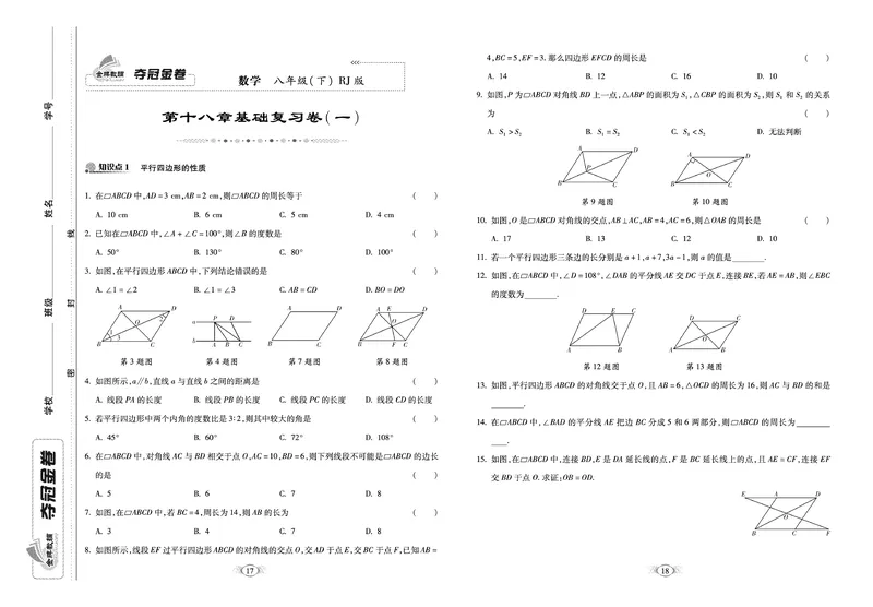 《《培优夺冠金卷》数学人教版8年级下册_初中全科目同步习题+精品试卷（7-9年级）_25秋初中数学《同步习题+精品试卷》_初中数学人教版试卷_初中数学人教版7-9年级下册》第9页预览