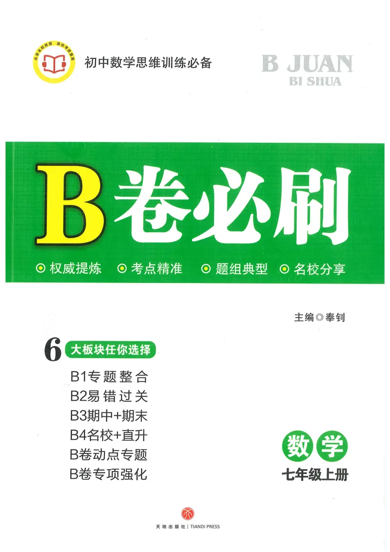 《B卷必刷-7上数学-2022版_初中全科目同步习题+精品试卷（7-9年级）_25秋初中数学《同步习题+精品试卷》_初中数学人教版试卷_初中数学人教版7-9年级上册_《B卷必刷》》第1页预览