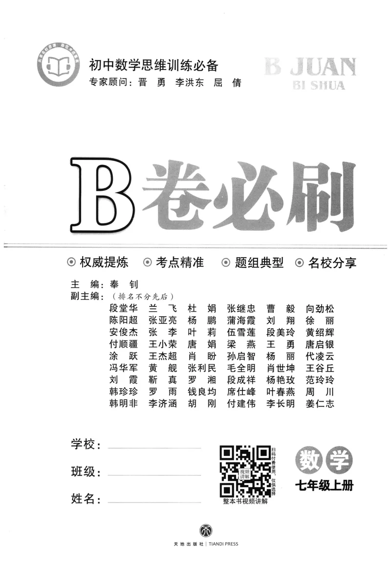 《B卷必刷-7上数学-2022版_初中全科目同步习题+精品试卷（7-9年级）_25秋初中数学《同步习题+精品试卷》_初中数学人教版试卷_初中数学人教版7-9年级上册_《B卷必刷》》第3页预览