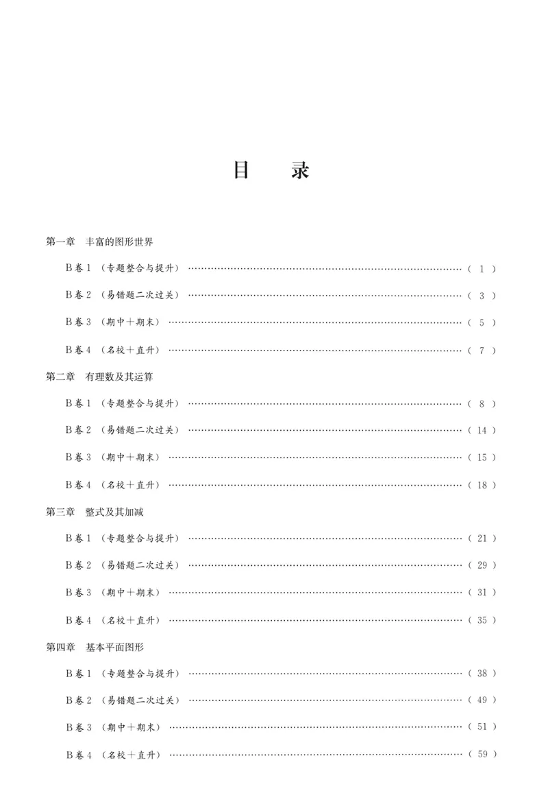 《B卷必刷-7上数学-2022版_初中全科目同步习题+精品试卷（7-9年级）_25秋初中数学《同步习题+精品试卷》_初中数学人教版试卷_初中数学人教版7-9年级上册_《B卷必刷》》第5页预览