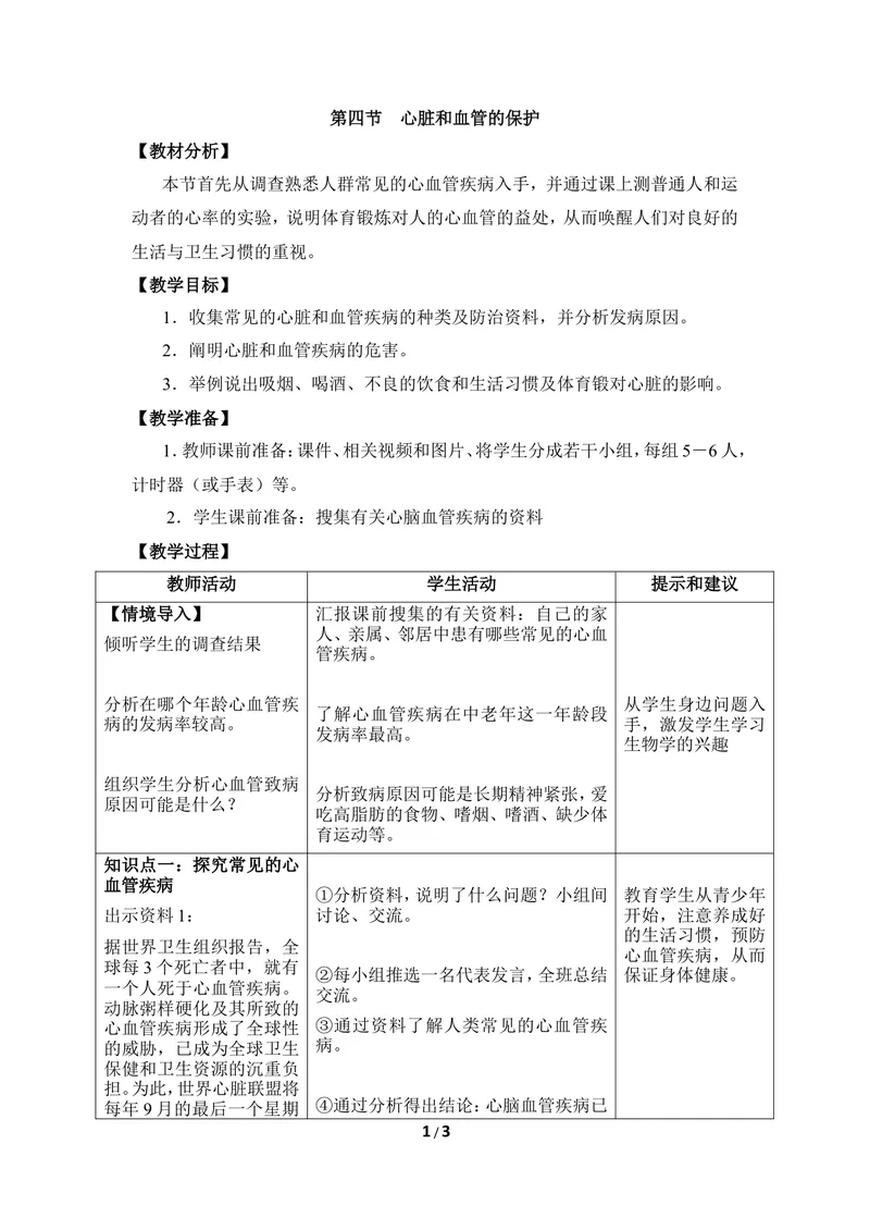 《《心脏和血管的保护》优教教案_初中全科目同步习题+精品试卷（7-9年级）_25秋初中生物《同步习题+精品试卷》_初中生物试卷（冀少版）_《同步练习+教案学案》_七年级下册》第1页预览