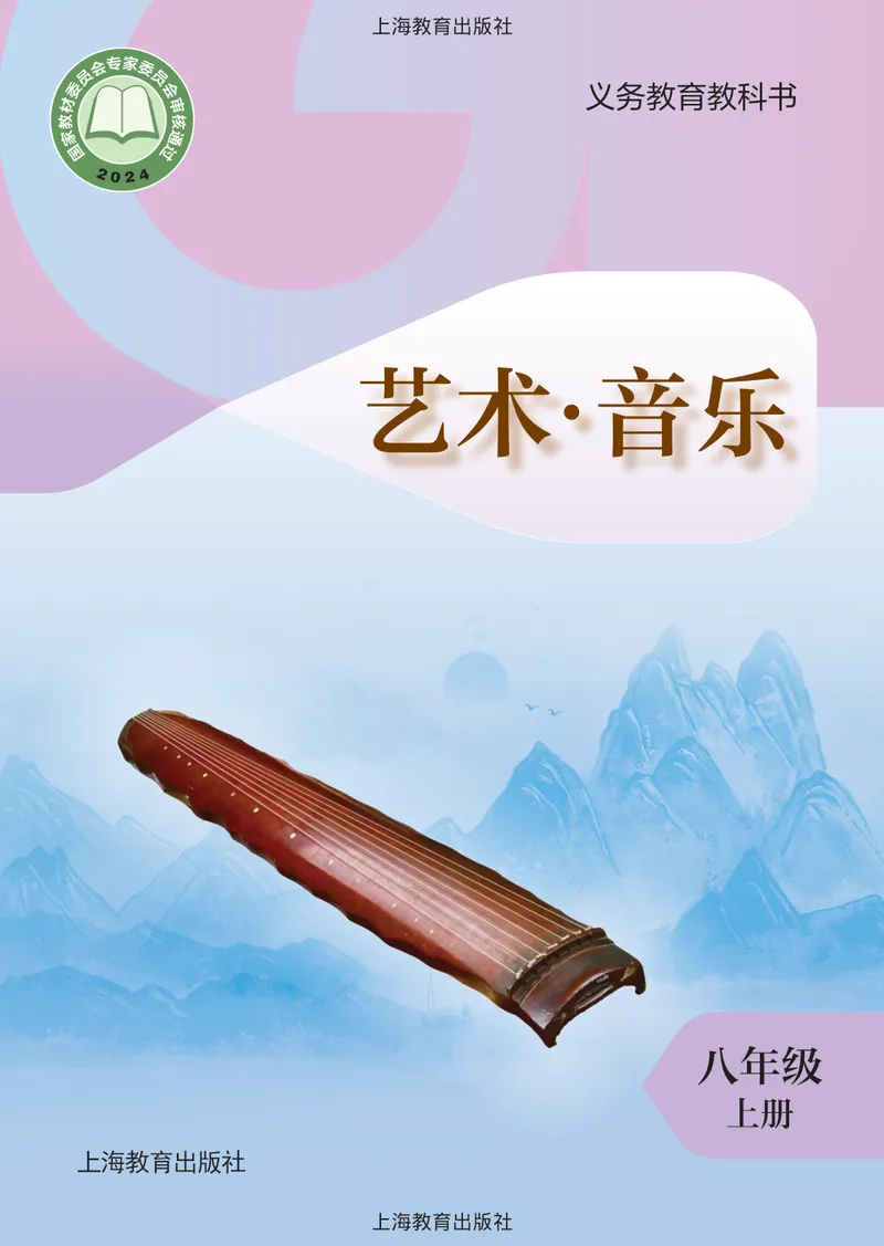 《音乐八上（沪教版）2025秋_光塔笔记初中课本_初中音乐_沪教版》第1页预览