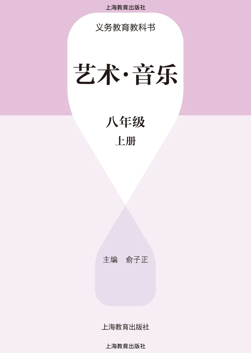 《音乐八上（沪教版）2025秋_光塔笔记初中课本_初中音乐_沪教版》第2页预览