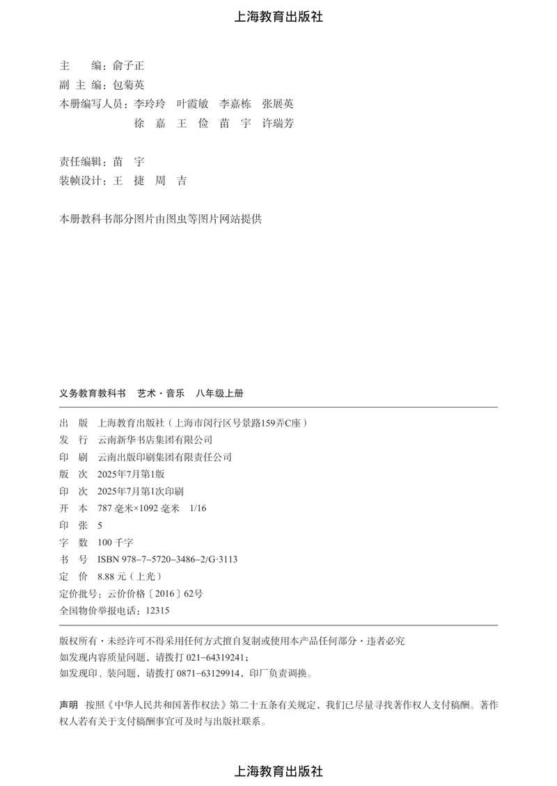 《音乐八上（沪教版）2025秋_光塔笔记初中课本_初中音乐_沪教版》第3页预览