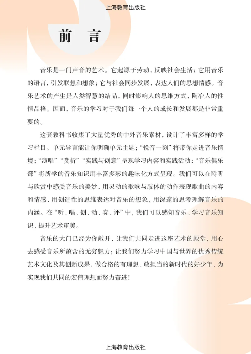 《音乐八上（沪教版）2025秋_光塔笔记初中课本_初中音乐_沪教版》第4页预览