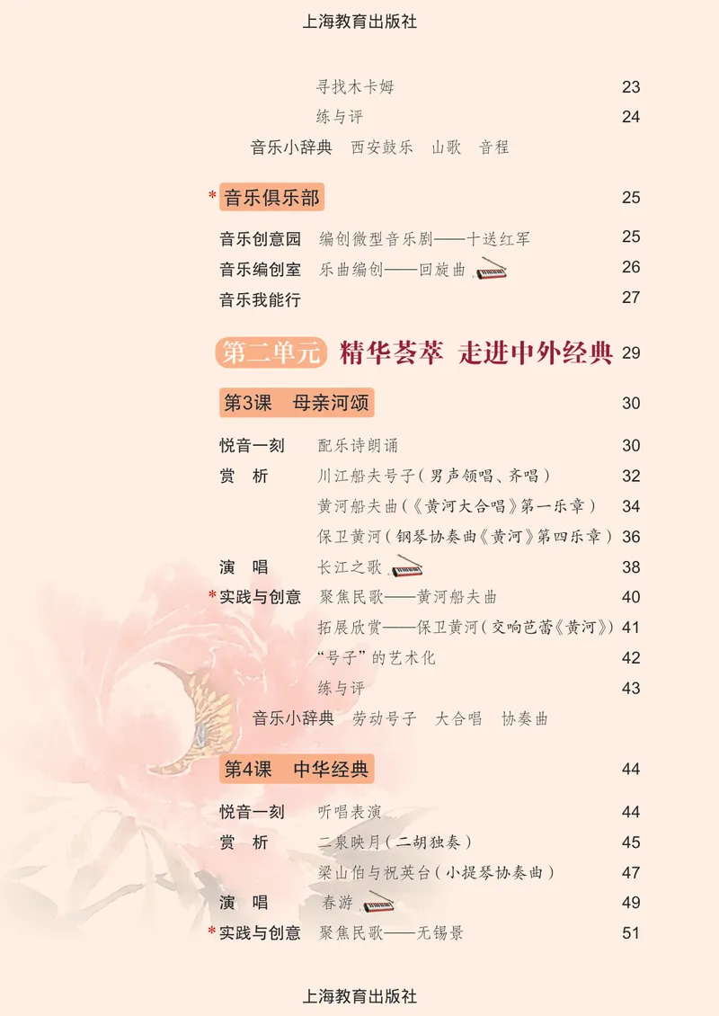 《音乐八上（沪教版）2025秋_光塔笔记初中课本_初中音乐_沪教版》第6页预览