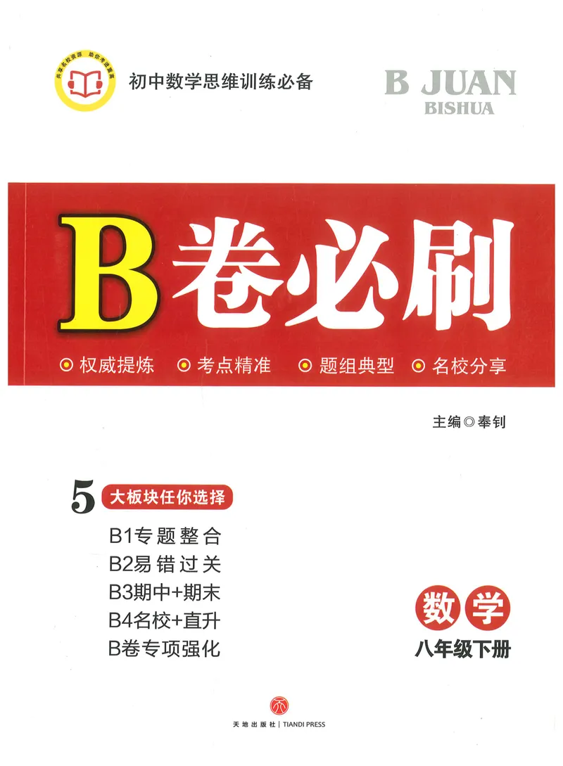 《B卷必刷-8下数学-2022版_初中全科目同步习题+精品试卷（7-9年级）_25秋初中数学《同步习题+精品试卷》_初中数学人教版试卷_初中数学人教版7-9年级上册_《B卷必刷》》第1页预览
