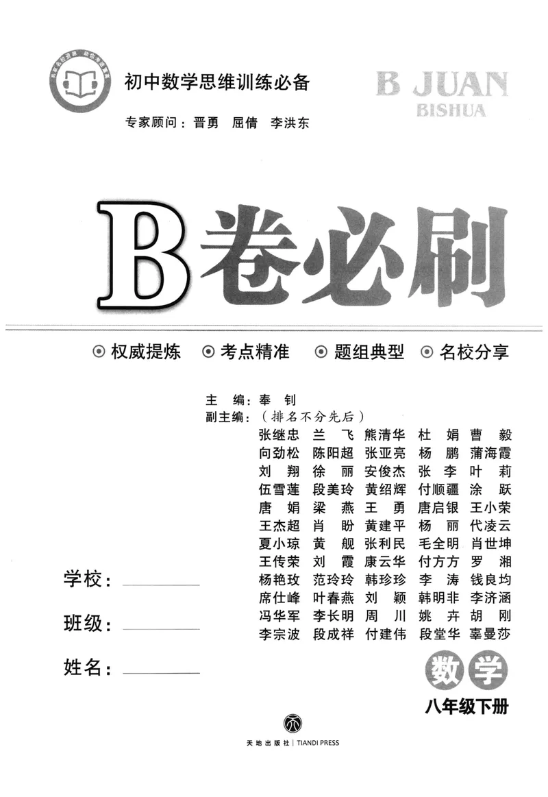 《B卷必刷-8下数学-2022版_初中全科目同步习题+精品试卷（7-9年级）_25秋初中数学《同步习题+精品试卷》_初中数学人教版试卷_初中数学人教版7-9年级上册_《B卷必刷》》第3页预览