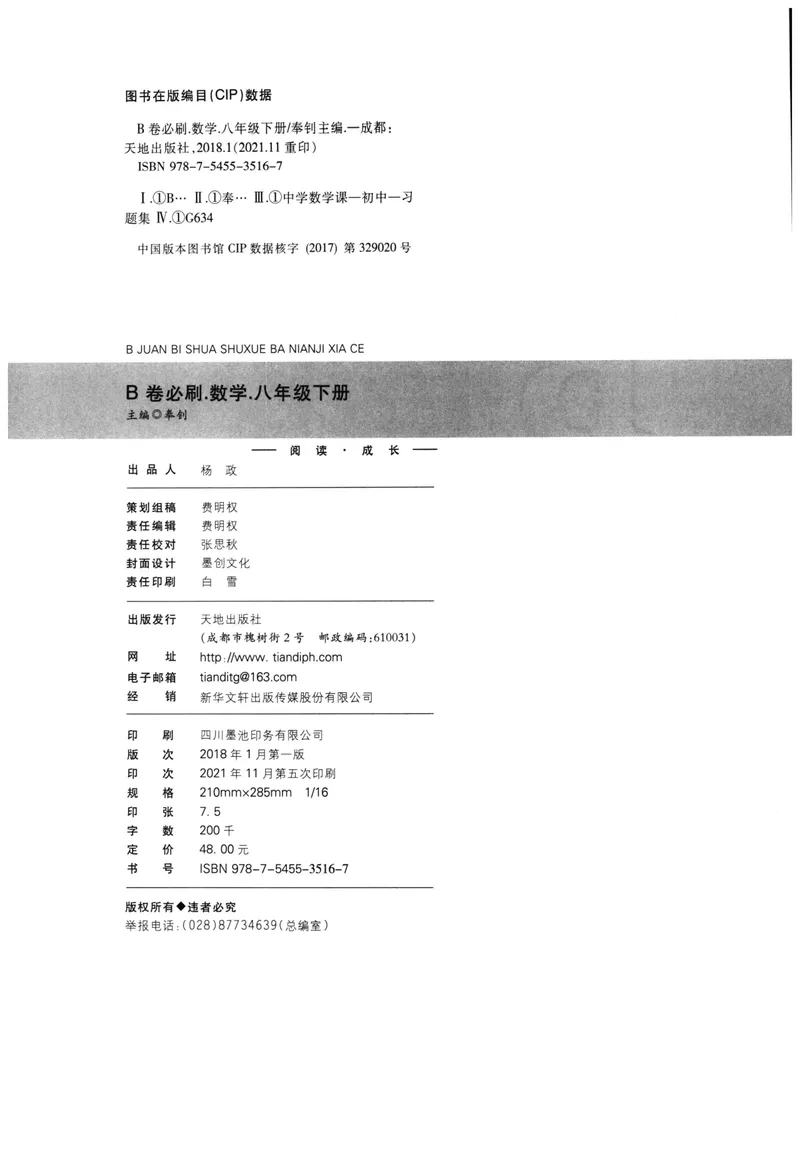 《B卷必刷-8下数学-2022版_初中全科目同步习题+精品试卷（7-9年级）_25秋初中数学《同步习题+精品试卷》_初中数学人教版试卷_初中数学人教版7-9年级上册_《B卷必刷》》第4页预览