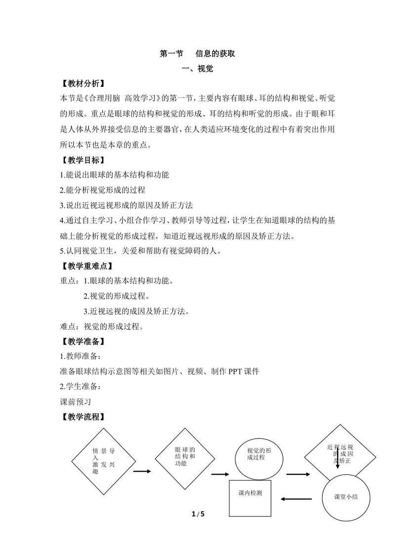 《《信息的获取》第一课时优教教案_初中全科目同步习题+精品试卷（7-9年级）_25秋初中生物《同步习题+精品试卷》_初中生物试卷（冀少版）_《同步练习+教案学案》_七年级下册》第1页预览