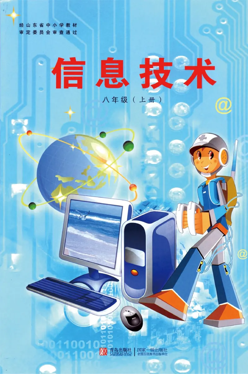 《信息技术8年级上册_光塔笔记初中课本_初中信息技术_青岛版》第1页预览
