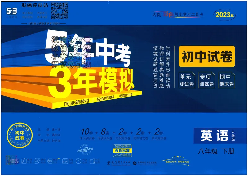 《53初中试卷8年级下册英语_初中全科目同步习题+精品试卷（7-9年级）_25秋初中英语《同步习题+精品试卷》_初中英语（人教版）试卷_初中英语7-9年级上册_《53初中试卷》2024秋》第1页预览