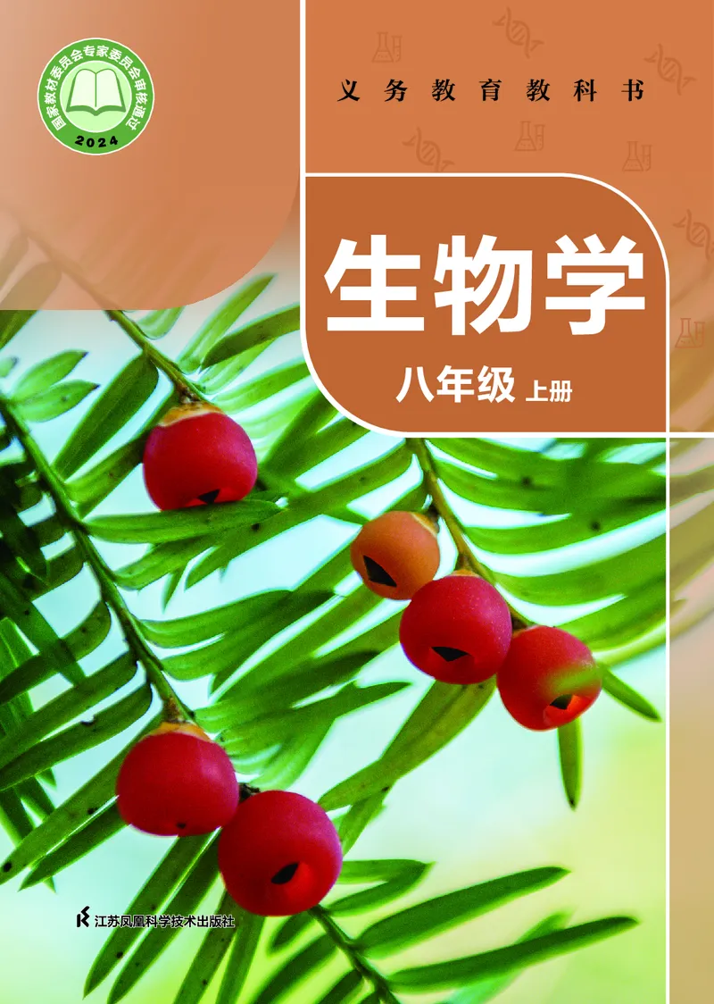 《生物八上苏科版（2025秋）_光塔笔记初中课本_初中生物学_苏科版》第1页预览