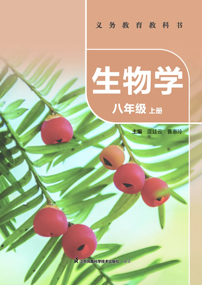 《生物八上苏科版（2025秋）_光塔笔记初中课本_初中生物学_苏科版》第2页预览
