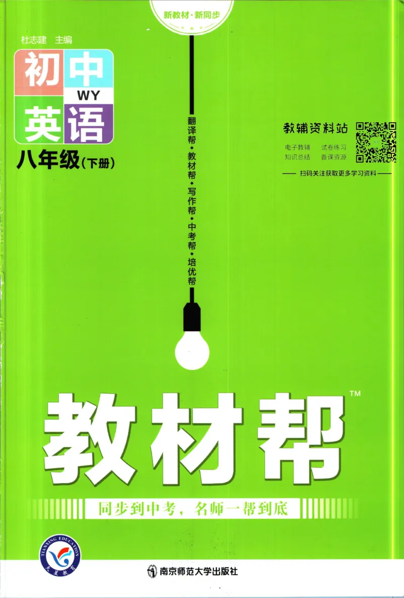 《教材帮8年级下册英语外研版_初中7-9年级《教材帮》_007教材帮-初中全科_初中教材帮7-9年级英语》第1页预览