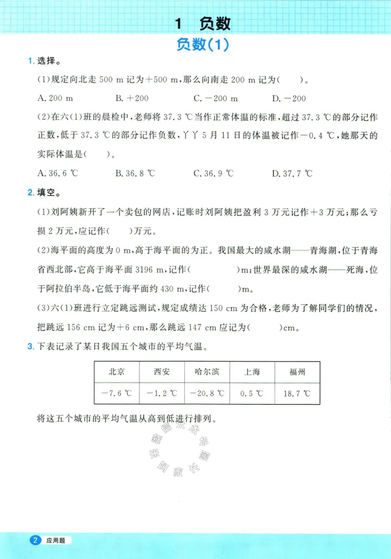 《017.24春人教版数学阳光同学计算小达人应用题专项六年级下册（有答案）_小学1-6年级全科全套_1-6年级全科下册_六年级_其他补充资料_数学人教版资料》第3页预览