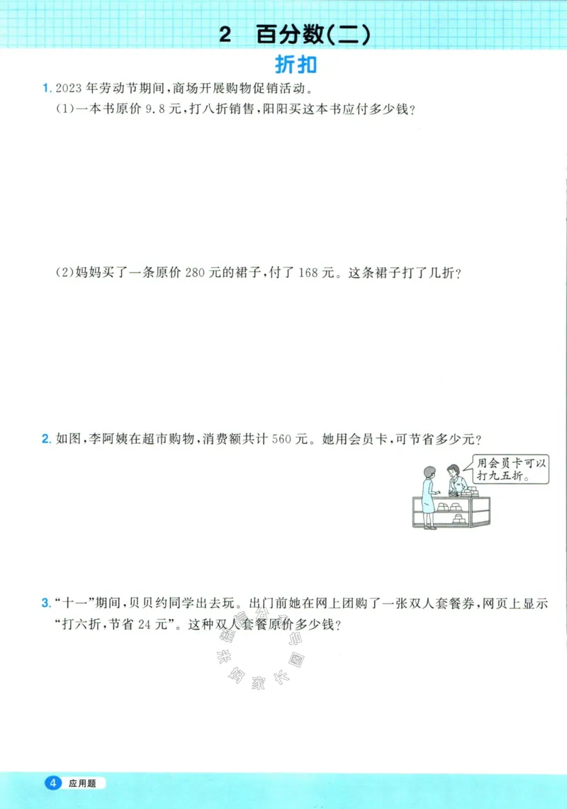 《017.24春人教版数学阳光同学计算小达人应用题专项六年级下册（有答案）_小学1-6年级全科全套_1-6年级全科下册_六年级_其他补充资料_数学人教版资料》第5页预览