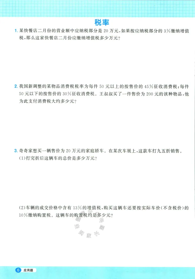《017.24春人教版数学阳光同学计算小达人应用题专项六年级下册（有答案）_小学1-6年级全科全套_1-6年级全科下册_六年级_其他补充资料_数学人教版资料》第7页预览