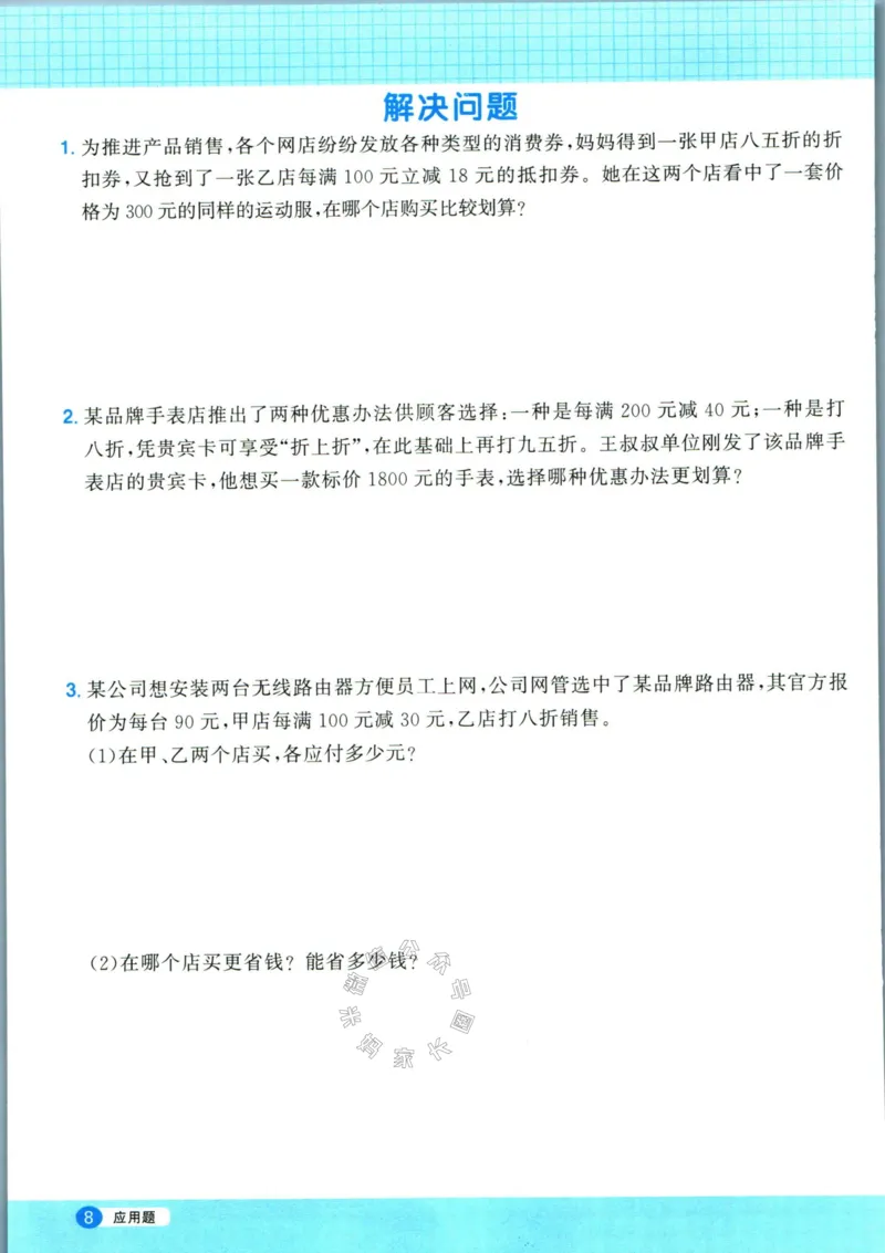 《017.24春人教版数学阳光同学计算小达人应用题专项六年级下册（有答案）_小学1-6年级全科全套_1-6年级全科下册_六年级_其他补充资料_数学人教版资料》第9页预览