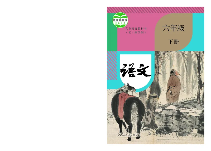 《语文6B（五四制）_光塔笔记初中课本_初中语文_五四制》第1页预览