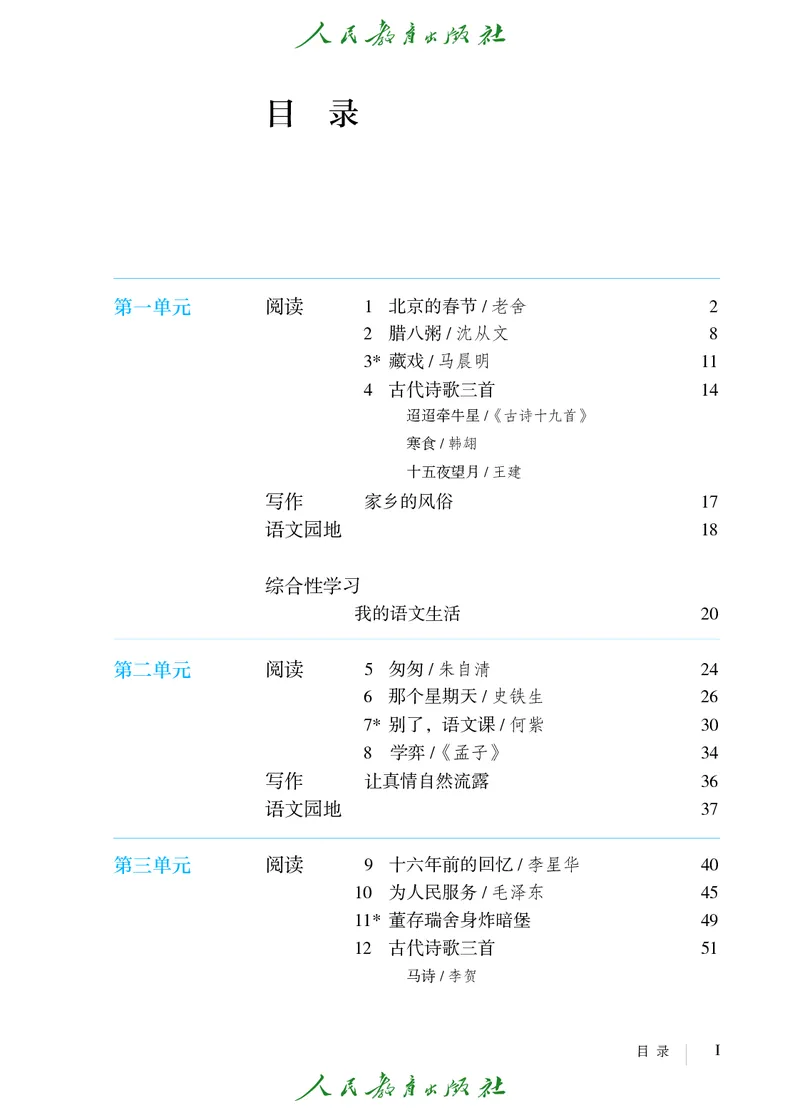 《语文6B（五四制）_光塔笔记初中课本_初中语文_五四制》第4页预览